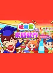 聪明象幼儿素质教养