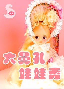 大鼻孔娃娃秀