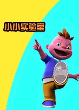 席德小小实验室