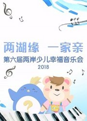 杭州市两岸少儿幸福音乐晚会