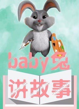 baby兔讲故事