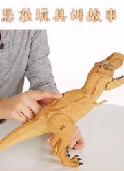 恐龙玩具讲故事
