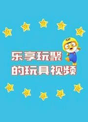 乐享玩聚的玩具视频