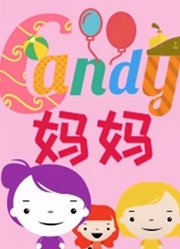 candy妈妈玩具秀