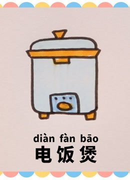 行星丸简笔画（第一季）