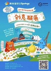 积木宝贝创意联展