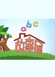 ABC故事屋第2季