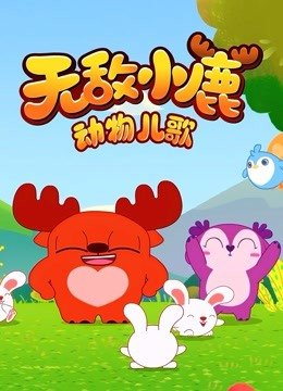无敌小鹿动物儿歌