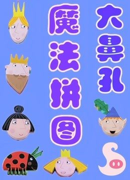 大鼻孔魔法拼图