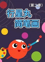 行星丸简笔画（第2季）