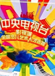 2018年CCTV全国少儿艺术人才选拔