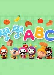 学学ABC第2季