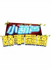小葫芦故事剧场第2季