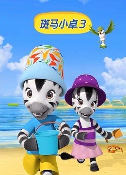 斑马小卓第3季
