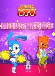 虹猫蓝兔MTV