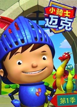 迈克小骑士