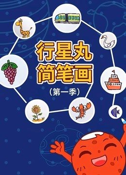 行星丸简笔画