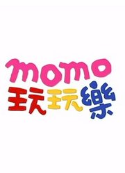 MOMO玩玩乐第8季