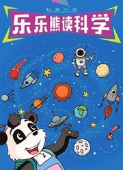 科普中国之乐乐熊读科学