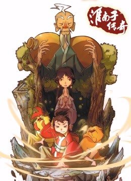 淮南子传奇第2季