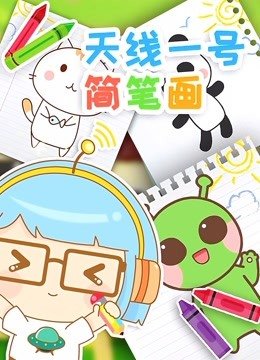 天线一号简笔画