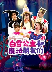 白雪公主和魔法朋友们