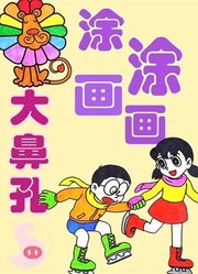 大鼻孔涂涂画画