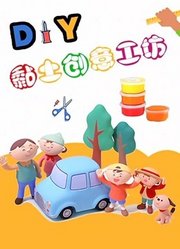 小布点黏土创意工坊