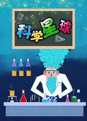 小布点科学星球