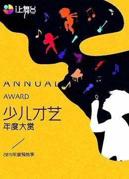 少儿才艺年度大赏