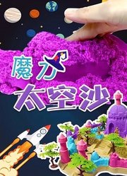 魔力太空沙