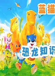 蓝猫恐龙知识