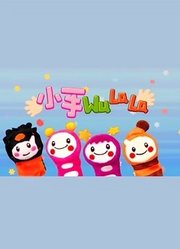 小手wulala第2季