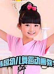 韩国幼儿舞蹈动画教学