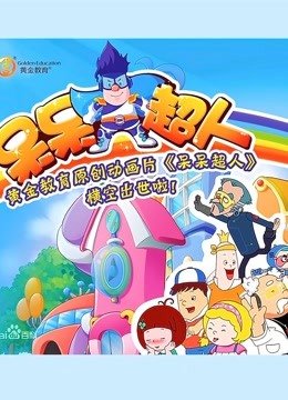 呆呆超人