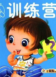 幼儿认知思维潜能开发