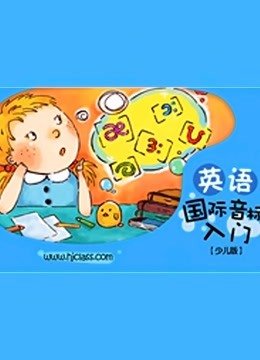 少儿国际音标轻松学