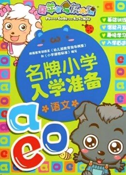 名牌小学直通车