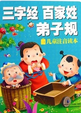 幼儿三字经百家姓