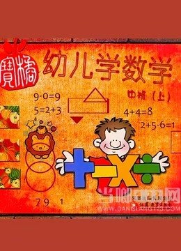 幼儿数学学说数字篇