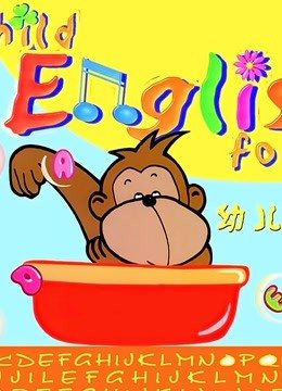 幼儿英语学习英文篇
