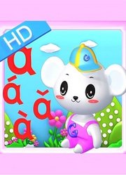 幼儿语言汉字学习汉语拼音篇