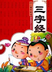 幼儿版三字经