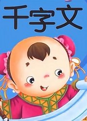 幼儿版千字文