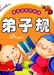 幼儿版弟子规