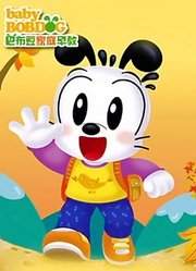 巴布豆小领袖（4-5岁）