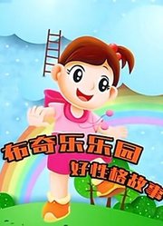 布奇乐乐园系列之好性格故事