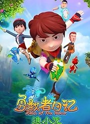 勇敢者日记-迪小龙第1季