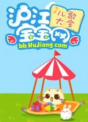 沪江网宝宝儿歌