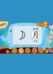 亲宝幼儿启蒙之常见汉字与数字篇